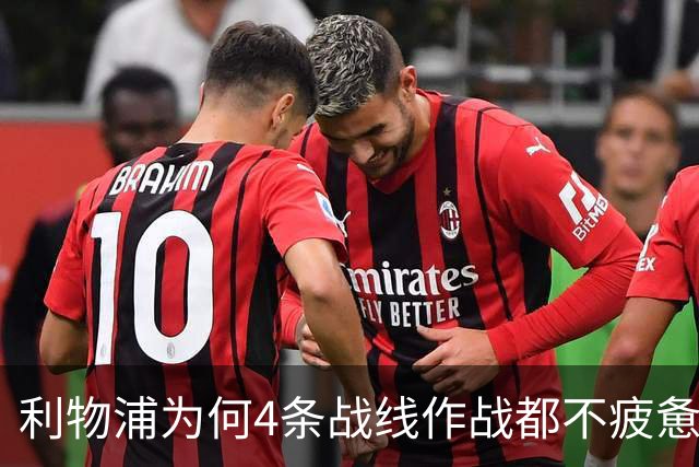 利物浦为何4条战线作战都不疲惫？渣叔这策略是关键