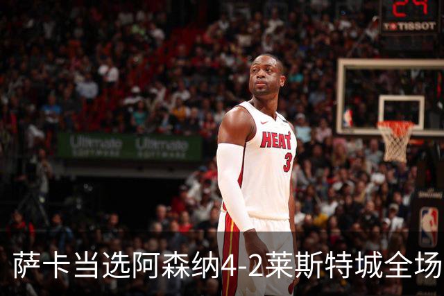 萨卡当选阿森纳4-2莱斯特城全场最佳球员